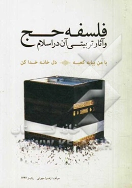 فلسفه حج و آثار تربیتی آن در اسلام