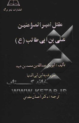 مقتل امیرالمومنین علی ‌بن‌ ابی طالب (ع