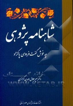 شاهنامه‌پژوهی