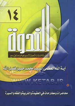 الندوه: سلسله ندوات الحوار الاسبوعیه بدمشق محاضرات و مطارحات فی العقیده و التربیه و الفقه و السیره