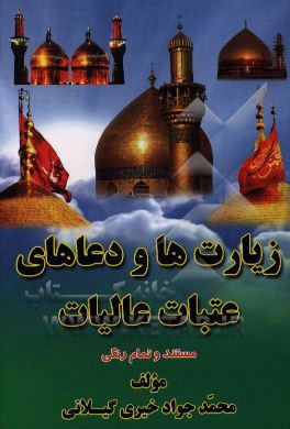 زیارت‌ها و دعاهای عتبات عالیات