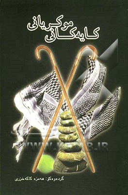 کایه کانی موکریان