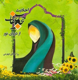 احادیث حجاب و عفاف از دریای نور