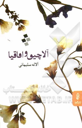 آلاچیق و اقاقیا