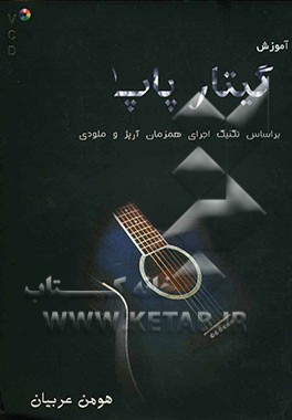 آموزش گیتار پاپ 1: بر اساس تکنیک اجرای همزمان آرپر و ملودی