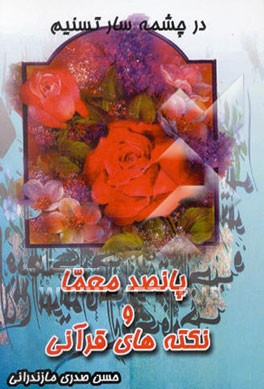 در چشمه‌سار تسنیم: پانصد معما و نکته‌های قرآنی