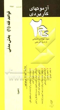 آزمون‌های کاربردی قواعد فقه 1: نمونه سوالات ادوار گذشته به همراه پاسخ تشریحی