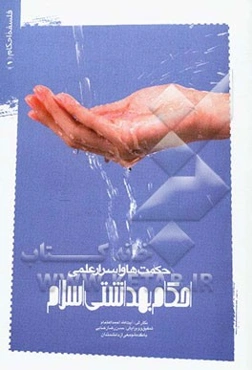 حکمت‌ها و اسرار علمی احکام بهداشتی اسلام: فلسفه احکام (1)