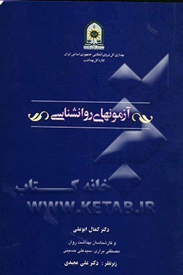 آزمونهای روانشناسی