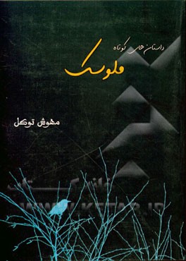 داستان‌های کوتاه ملوسک