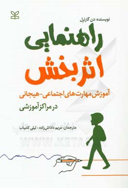 راهنمایی اثربخش: آموزش مهارت‌های اجتماعی - هیجانی در مراکز آموزشی