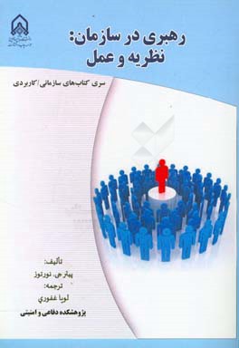 رهبری در سازمان: نظریه و عمل