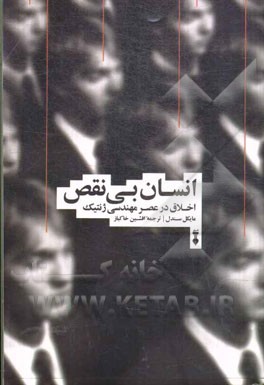 انسان بی‌نقص: اخلاق در عصر مهندسی ژنتیک