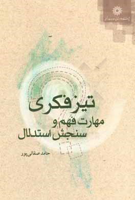 تیزفکری: مهارت فهم و سنجش استدلال