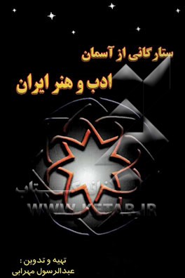 ستارگانی از آسمان ادب و هنر ایران