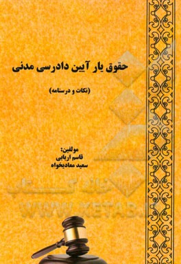 حقوق‌یار آیین دادرسی مدنی