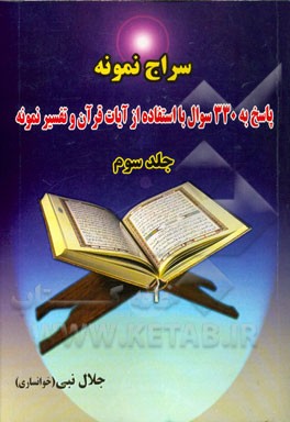 سراج نمونه: پاسخ به 330 سوال با استفاده از آیات قرآن و تفسیر نمونه