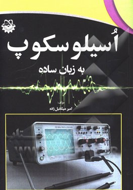 اسیلوسکوپ به زبان ساده