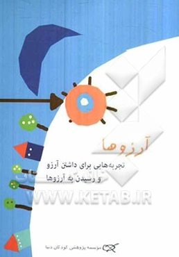 آرزوها: تجربه‌هایی برای داشتن آرزو و رسیدن به آرزوها