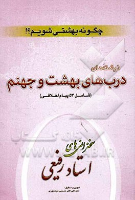 نوشته‌های درب‌های بهشت و جهنم: شامل 53 پیام اخلاقی