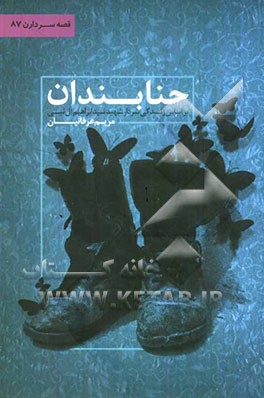 جنابندان: بر اساس زندگی سردار شهید سیدابراهیم آل‌نبی