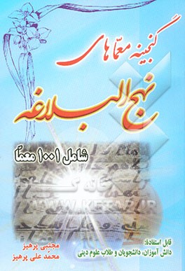 گنجینه معماهای نهج البلاغه: شامل 1001 معما