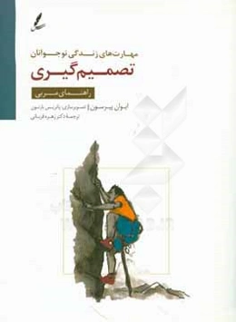 تصمیم‌گیری: راهنمای مربی