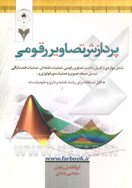 پردازش تصاویر رقومی: شامل مواردی ازقبیل ماهیت تصاویر رقومی، عملیات نقطه‌ای، ...