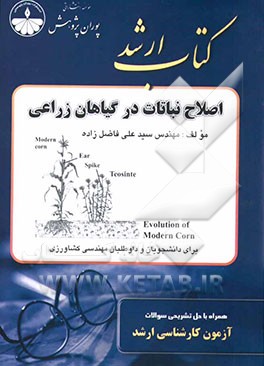 اصلاح نباتات در گیاهان زراعی