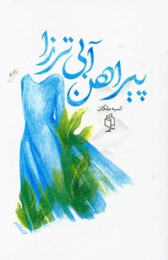 پیراهن آبی ترزا