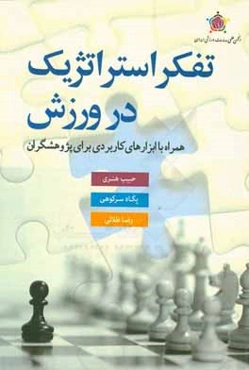 تفکر استراتژیک در ورزش: همراه با ابزارهای کاربردی برای پژوهشگران