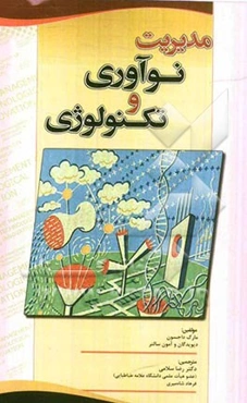 مدیریت نوآوری و تکنولوژی