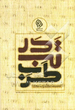 در تب طرب