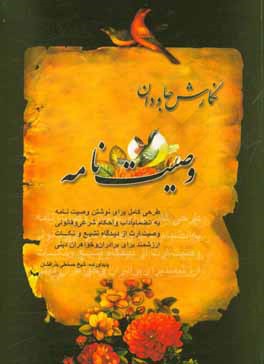 نگارش جاودان وصیت‌نامه