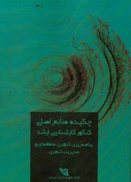 چکیده منابع اصلی کنکور کارشناسی ارشد برنامه‌ریزی شهری، منطقه‌ای و مدیریت شهری