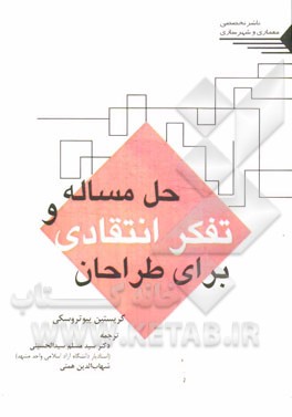 حل مساله و تفکر انتقادی برای طراحان