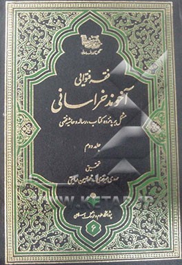 فقه فتوایی آخوند خراسانی: مشتمل بر پانزده کتاب، رساله و حاشیه فقهی