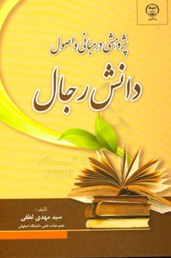 پژوهشی در مبانی و اصول دانش رجال