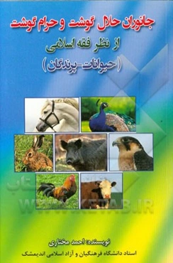 جانوران حلال گوشت و حرام گوشت (حیوانات - پرندگان) از نظر فقه اسلامی