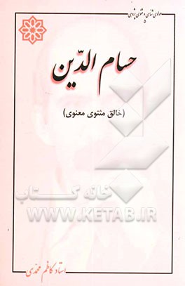 حسام‌الدین، خالق مثنوی معنوی