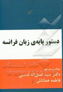 دستور پایه‌ی زبان فرانسه