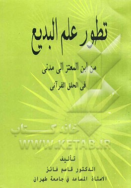 تطور علم البدیع من ابن المعتز الی المدنی فی الحقل القرآنی