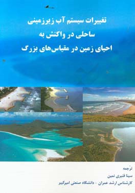 تغییرات سیستم آب زیرزمینی ساحلی در واکنش به احیای زمین در مقیاس‌های بزرگ