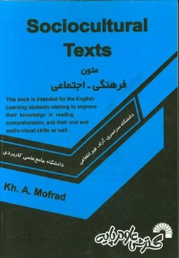 متون فرهنگی - اجتماعی = Sociocultural texts: جهت استفاده دانشجویان زبان انگلیسی رشته شنیداری / دیداری و مکتوب