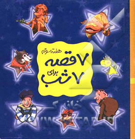 7  قصه برای 7 شب (هفته چهارم