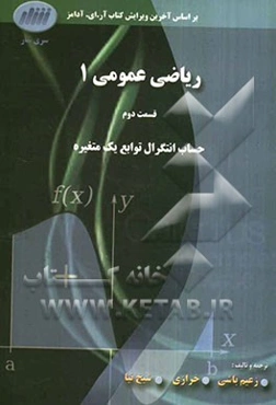 ریاضی عمومی 1، قسمت دوم: حساب انتگرال توابع یک متغیره