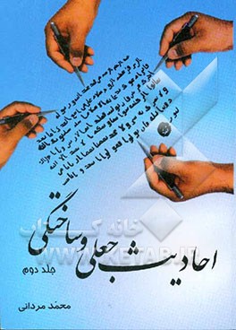 احادیث جعلی و ساختگی