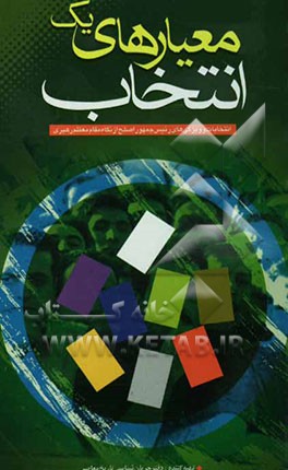 معیارهای یک انتخاب: انتخابات و ویژگی‌های رئیس جمهور اصلح از نگاه مقام معظم رهبری