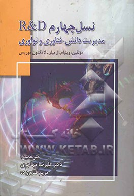 نسل چهارم R & D: مدیریت دانش، فناوری و نوآوری