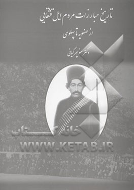 تاریخ مبارزات مردم ایل قشقایی: از صفویه تا پهلوی